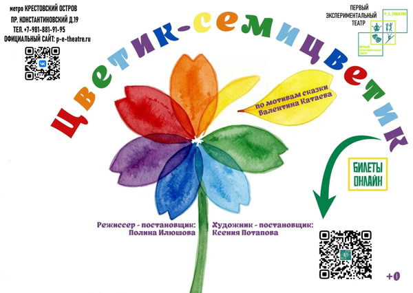 Спектакль "Цветик-семицветик"