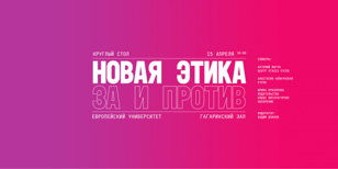 Новая этика: за и против
