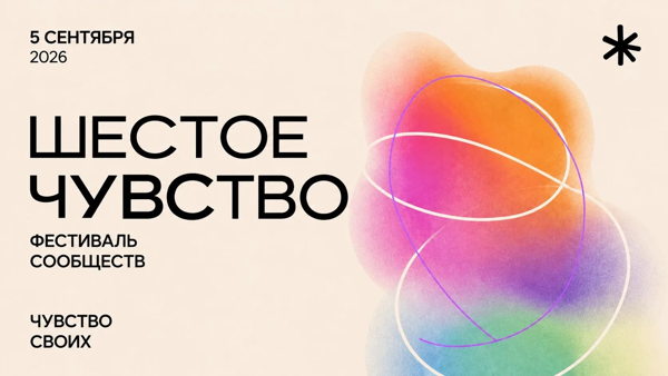 Фестиваль сообществ «6 чувство»