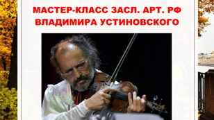 МАСТЕР-КЛАСС ЗАСЛ. АРТ. РФ ВЛАДИМИРА УСТИНОВСКОГО