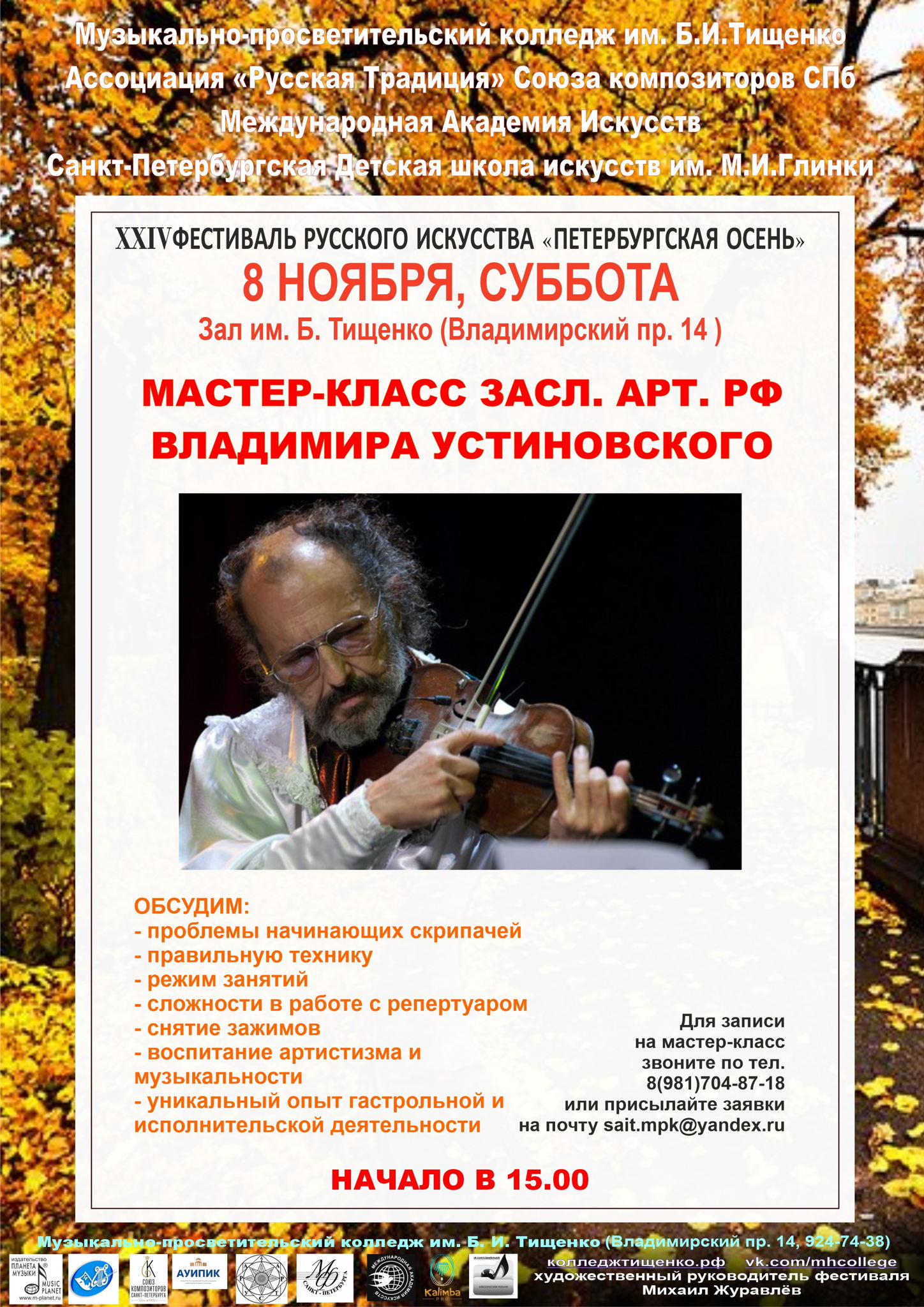 МАСТЕР-КЛАСС ЗАСЛ. АРТ. РФ ВЛАДИМИРА УСТИНОВСКОГО