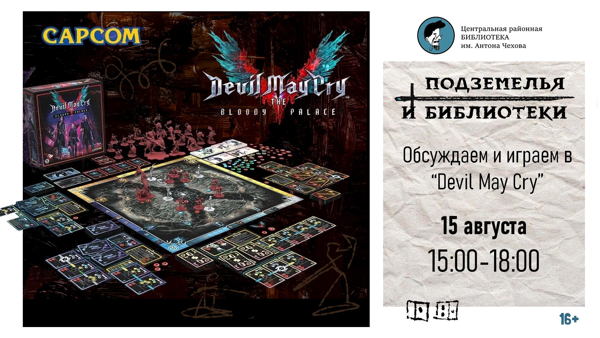 "Подземелья и библиотеки" обсуждаем и играем в "Devil May Cry:The Bloody Palace"