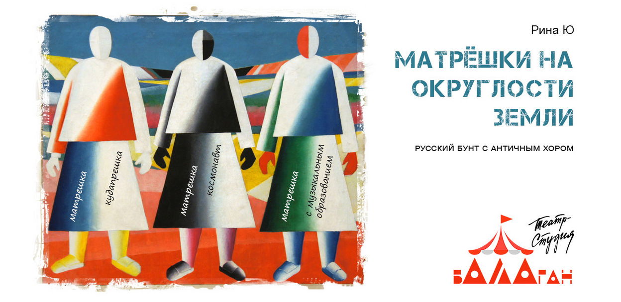"Матрешки на округлости Земли"