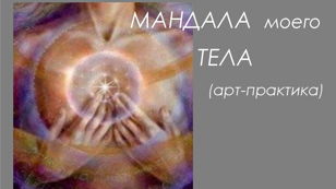 Арт-терапевтическая практика «Мандала моего тела»