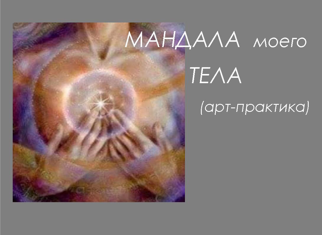 Арт-терапевтическая практика «Мандала моего тела»