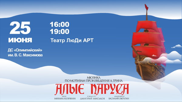 Мюзикл «Алые паруса» по пьесе Михаила Непряхина (ДС Олимпийский, г. Чехов)