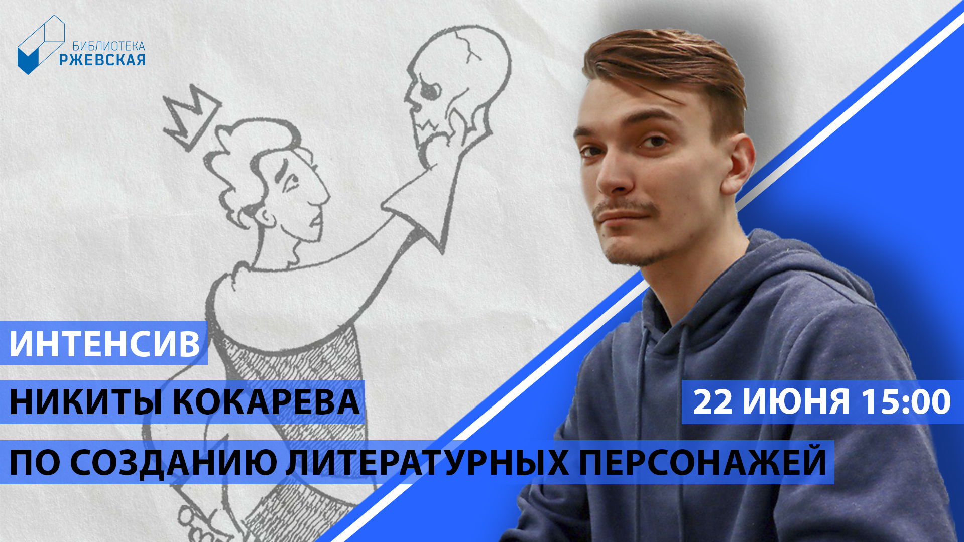 Интенсив по созданию литературных персонажей