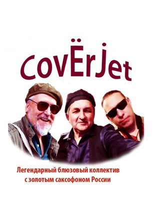 Концерт Легендарного блюзового коллектива с золотым саксофоном России CovЁrJet
