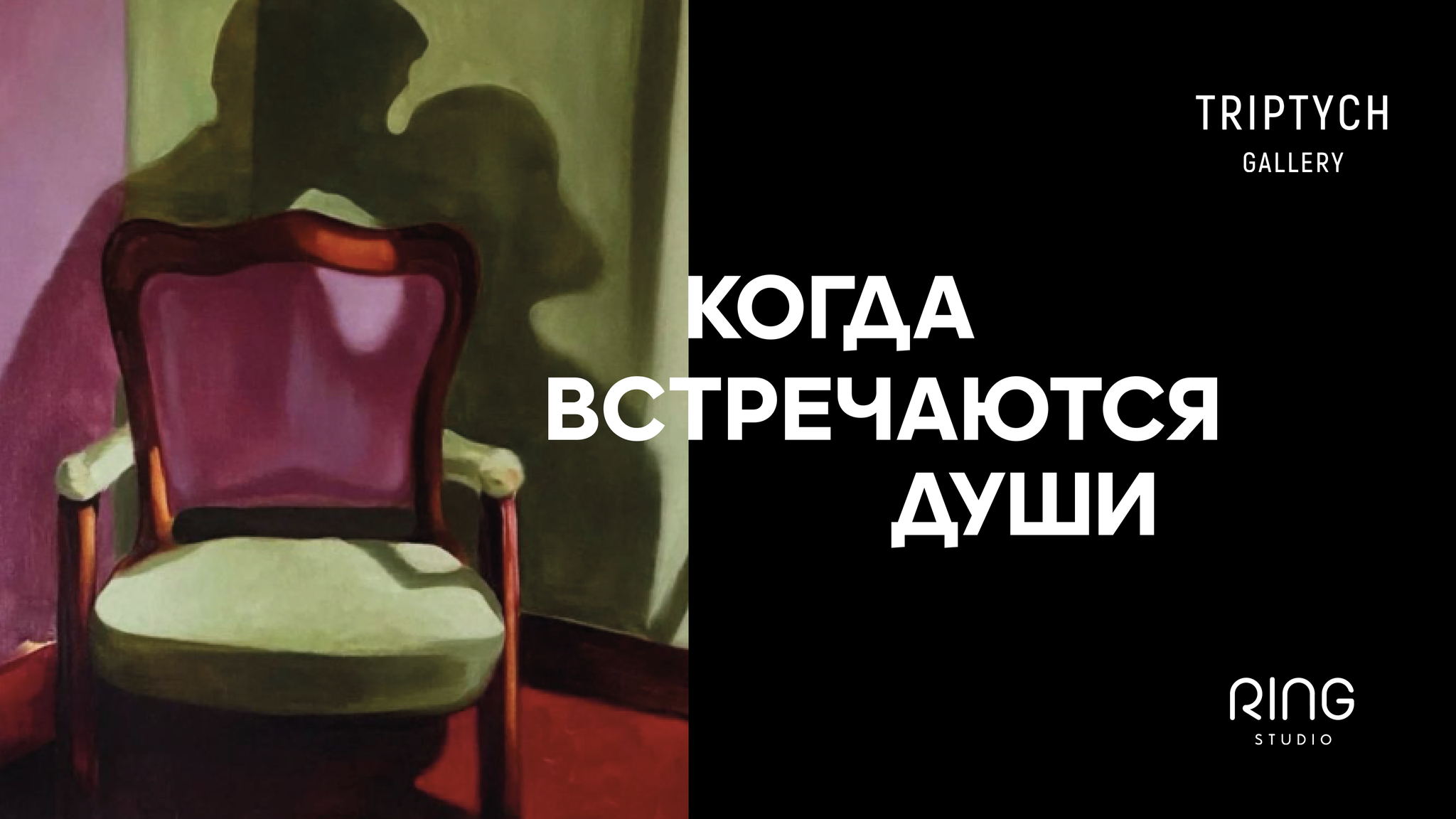 Открытие экспозиции «Когда встречаются души»