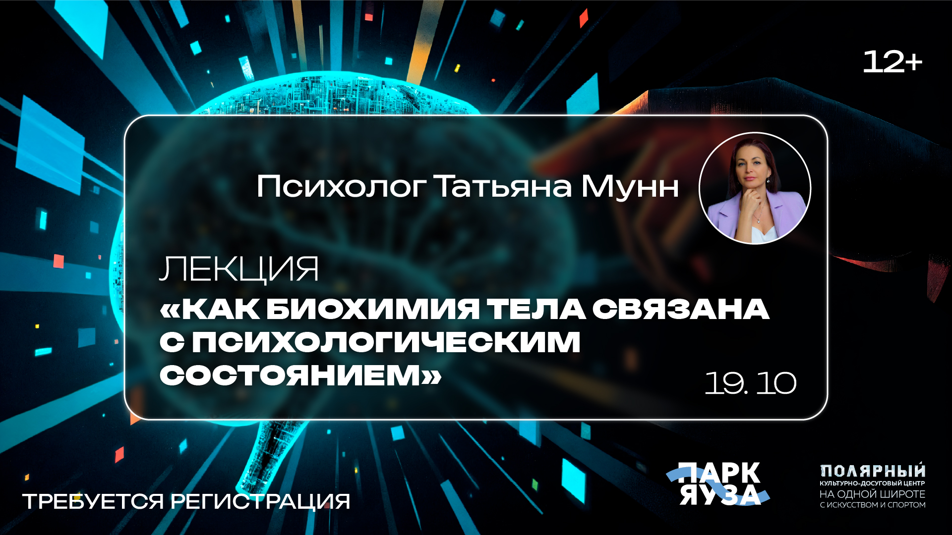 Лекция «Как биохимия тела связана с психологическим состоянием»