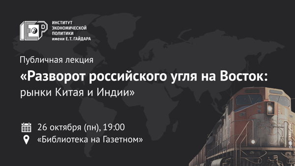 Публичная лекция «Разворот российского угля на Восток: рынки Китая и Индии»