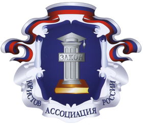 Мурманское региональное отделение "Ассоциация юристов России"