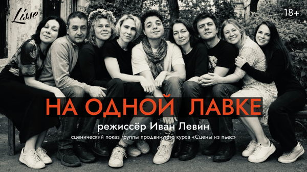 На одной лавке