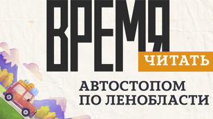 Автостопом по Ленобласти 16+