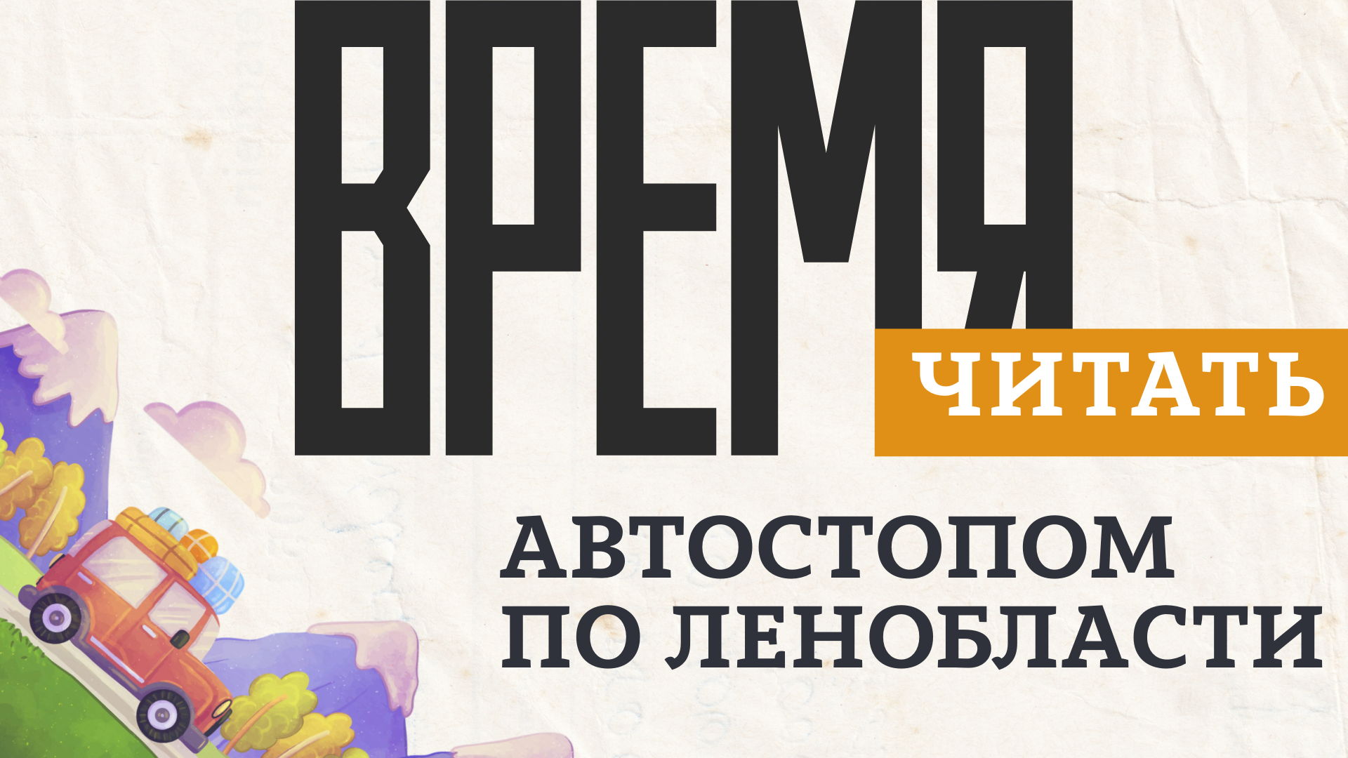Автостопом по Ленобласти 16+