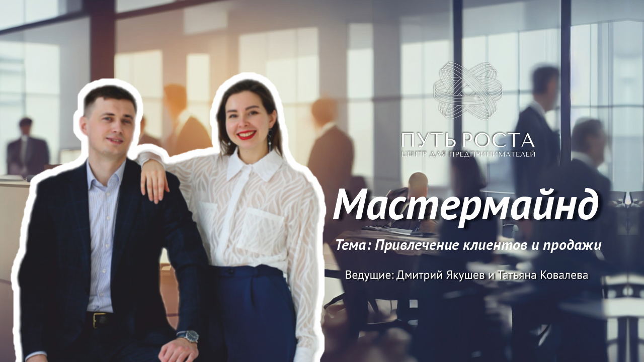 Мастермайнд "Привлечение клиентов и продажи" | Центр притяжения предпринимателей "Путь Роста"