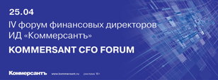 IV форум финансовых директоров ИД «Коммерсантъ»