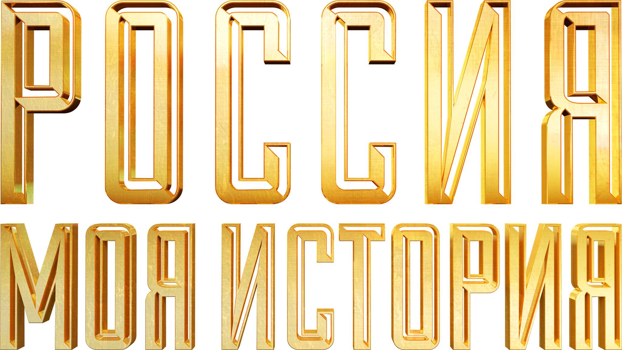 Исторический парк "Россия - Моя история"