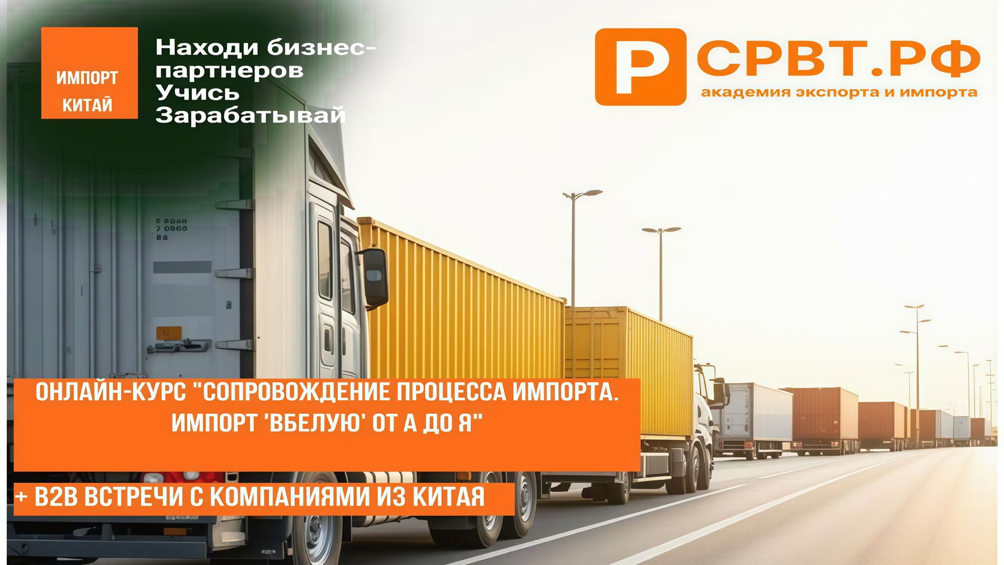 «Импорт из Китая: сопровождение процесса импорта. Импорт "вбелую" от А до Я»
