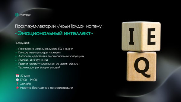 Практикум-лекторий "Эмоциональный интеллект в работе и дома"