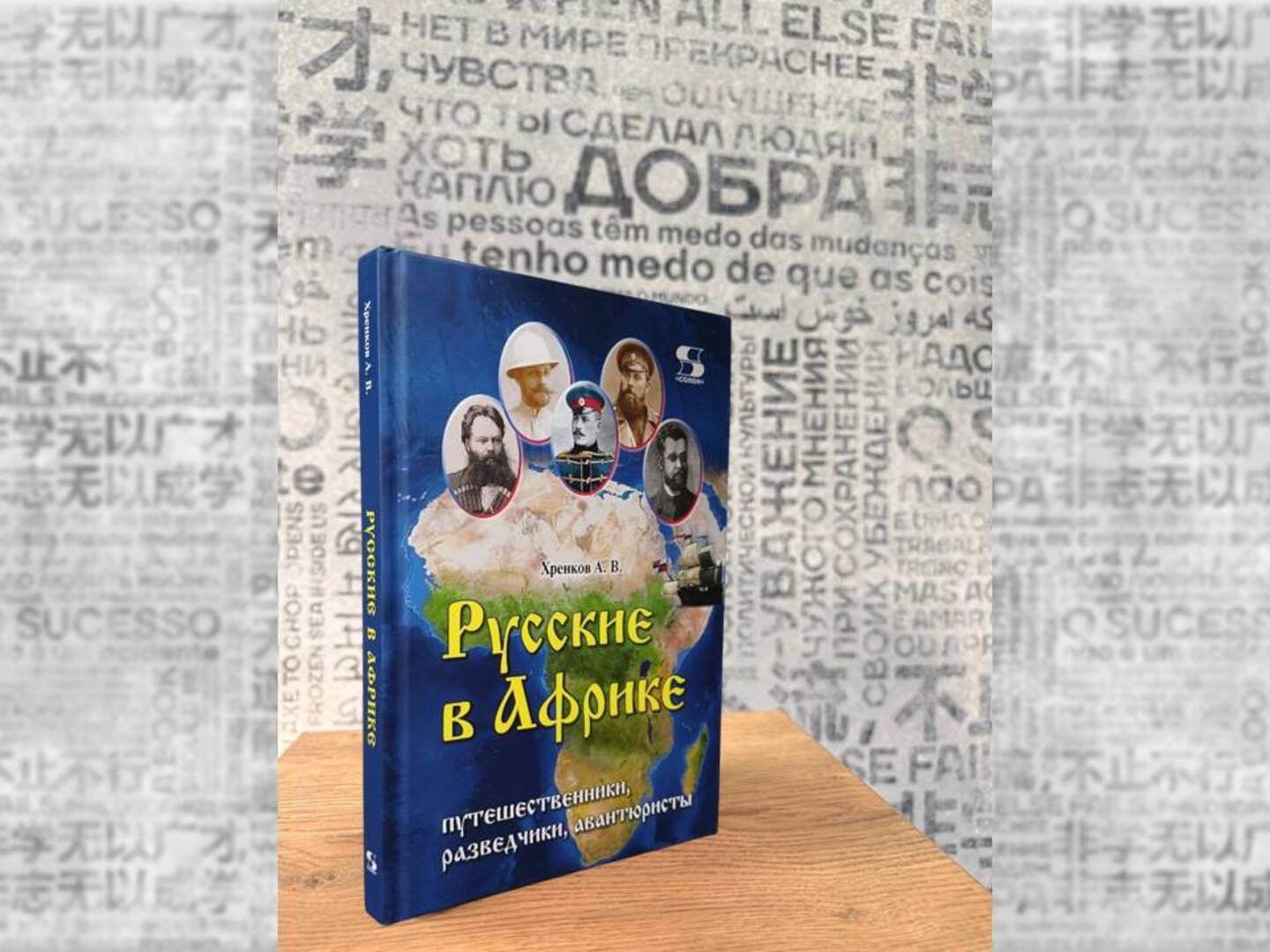 Презентация книги Андрея Вальтеровича Хренкова «Русские в Африке: путешественники, разведчики, авантюристы»
