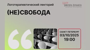 (НЕ)СВОБОДА