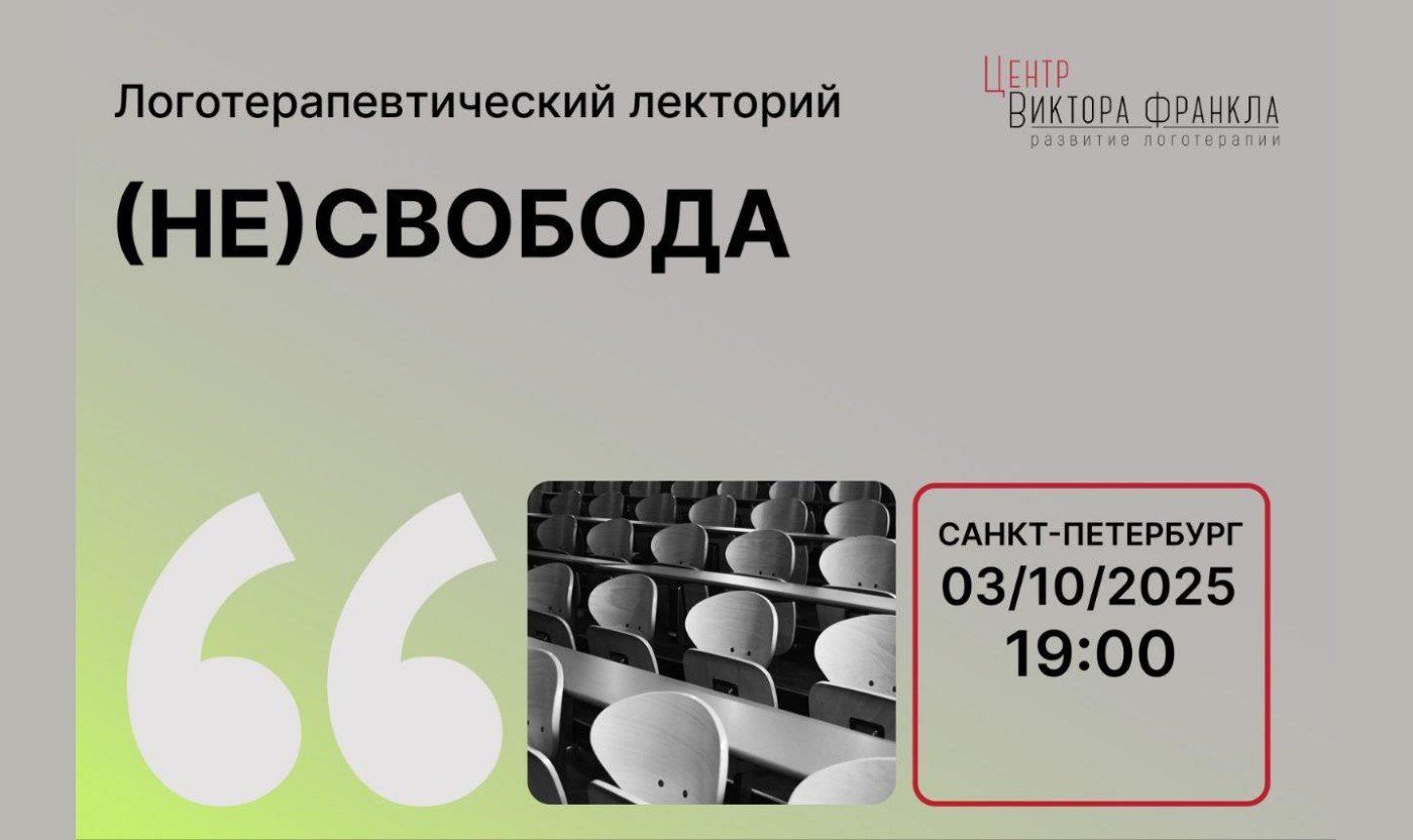 (НЕ)СВОБОДА