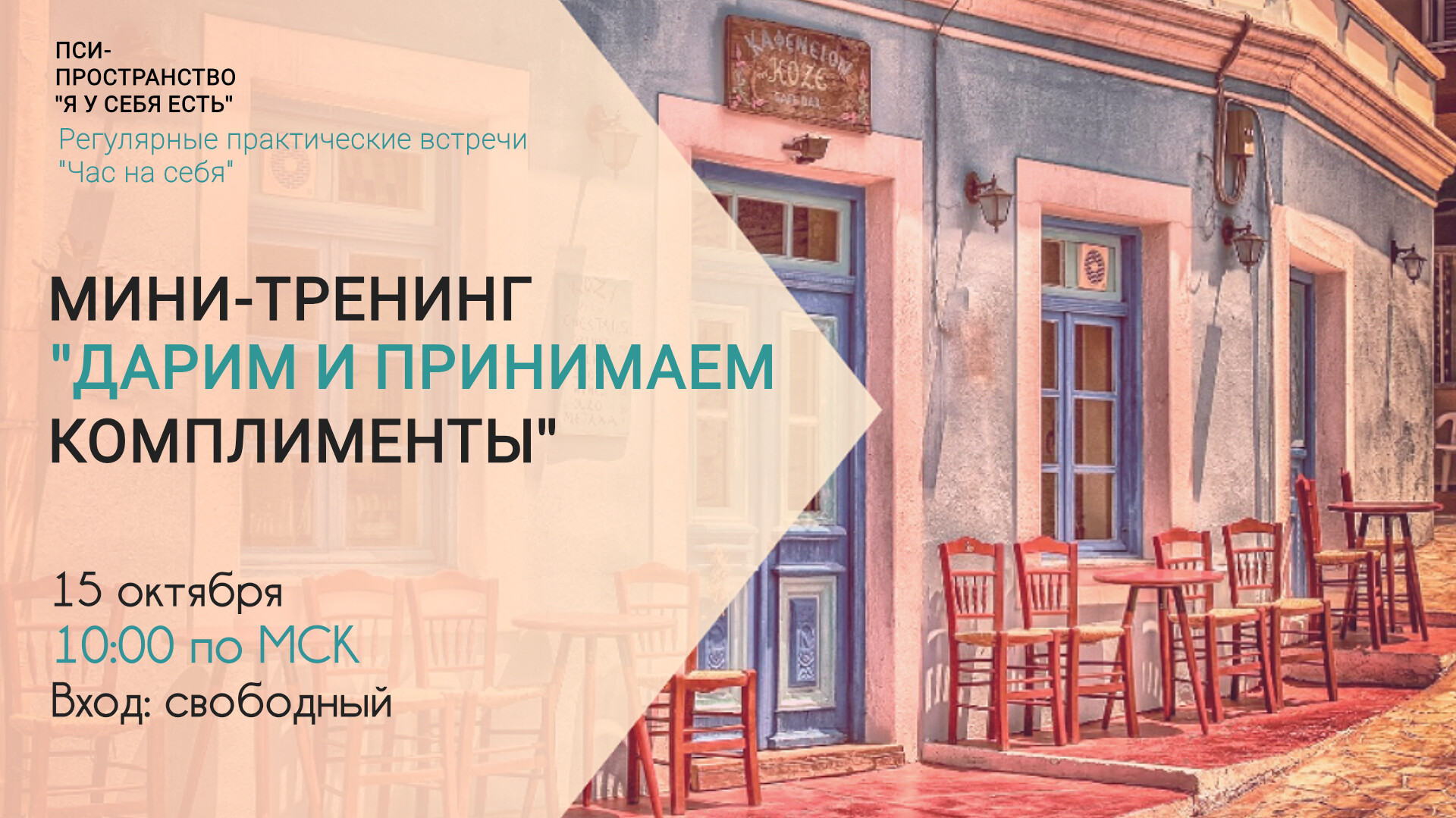 Мини-тренинг "Дарим и принимаем комплименты"