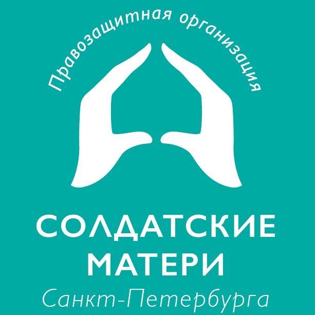 Солдатские Матери Санкт-Петербурга 