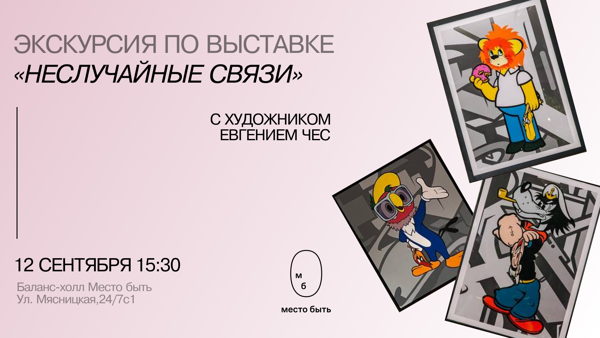 Экскурсия по выставке «НЕ СЛУЧАЙНЫЕ СВЯЗИ» с Евгением Чес