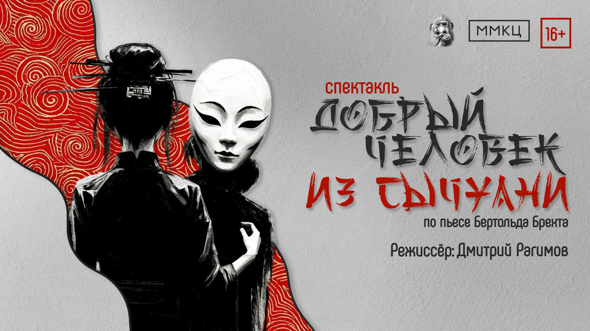 Спектакль "Добрый человек из Сычуани"