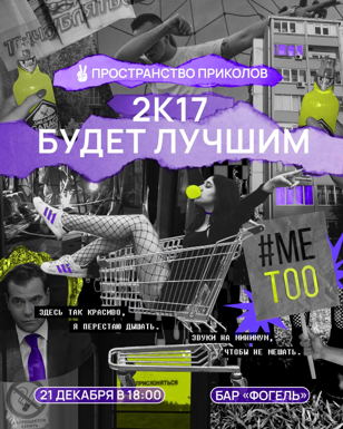2к17 будет лучшим | Пространство Приколов Петербург 21 декабря 