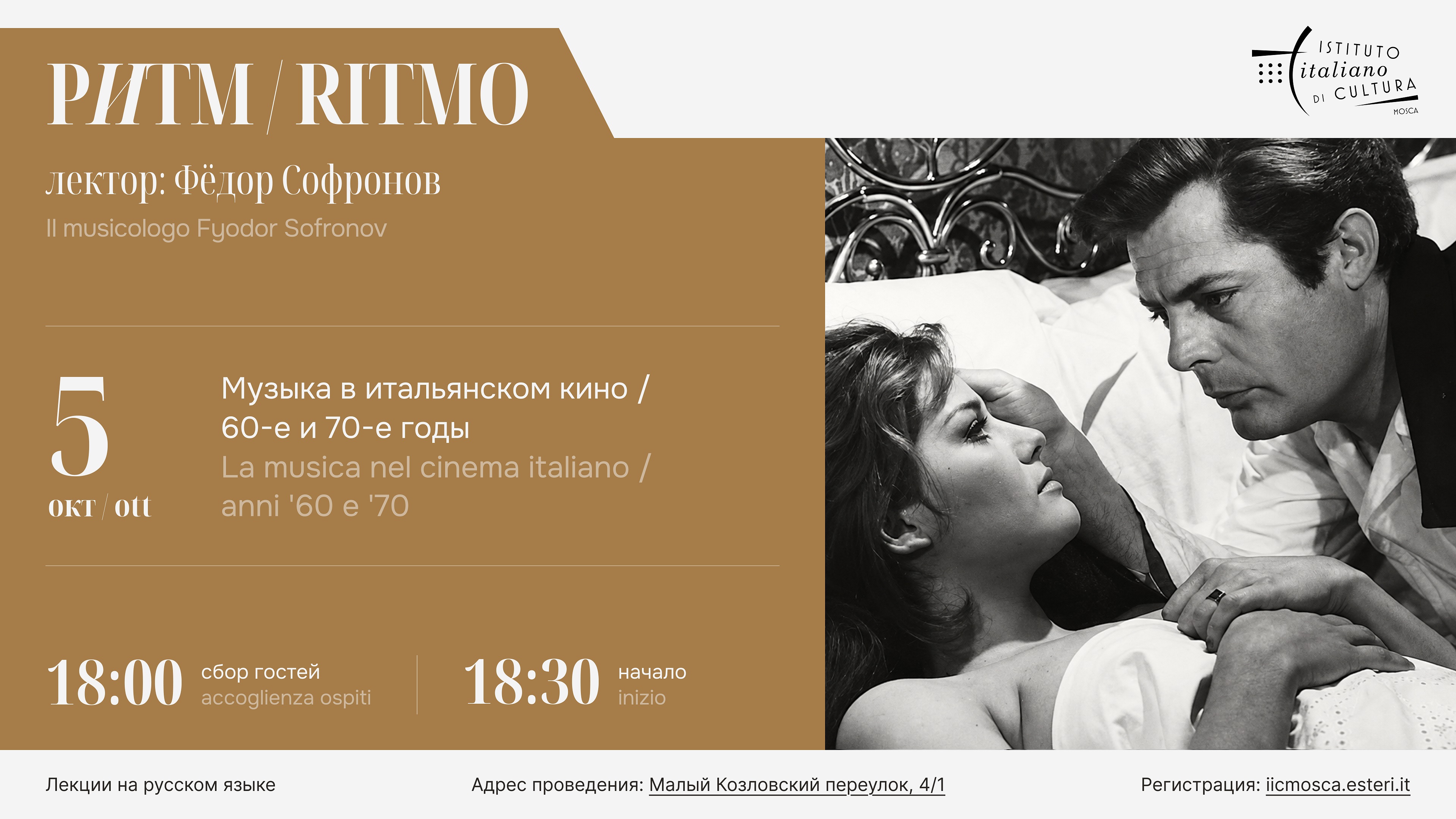 Ритм: музыка в итальянском кино / 1960-ые и 1970-ые годы