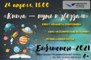 Библионочь-2021 в библиотеке Кировских островов