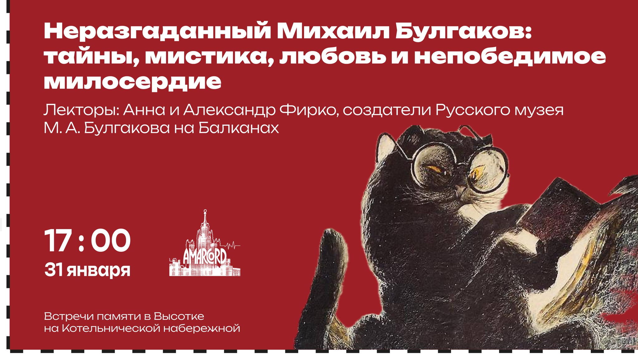 Неразгаданный Михаил Булгаков: тайны, мистика, любовь и непобедимое милосердие. Русский Музей М. А. Булгакова на Балканах