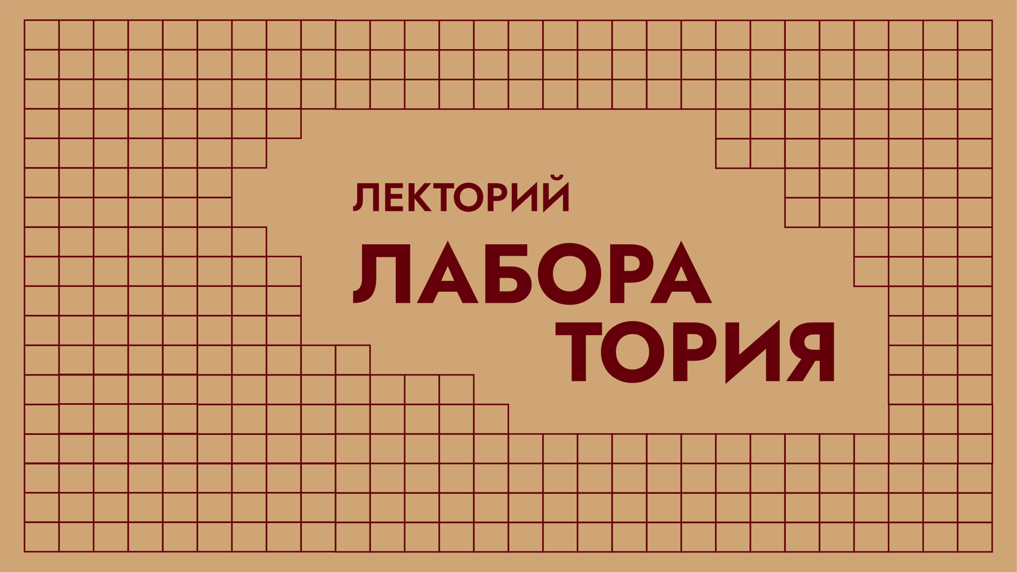 Лекторий «Лаборатория»: научные итоги 2025 года