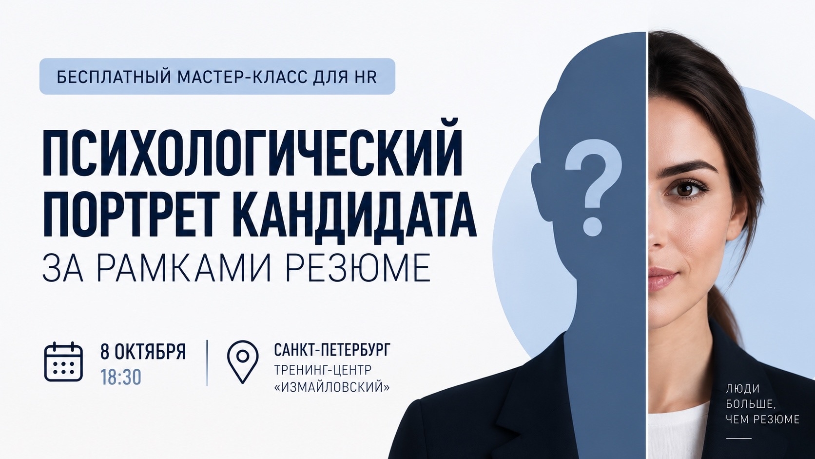 «Психологический портрет кандидата за рамками резюме» Бесплатный мастер-класс для кадровых специалистов в тренинг-центре "Измайловский"