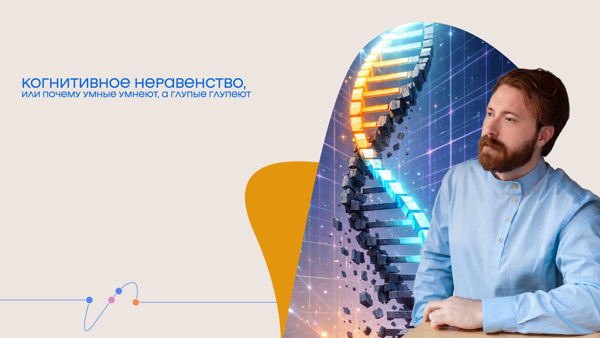 Онлайн-трансляция лекции Александра Банщикова «Когнитивное неравенство, или почему умные умнеют, а глупые глупеют»