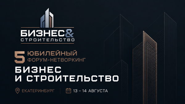 Бизнес и Строительство. 5 юбилейный форум -нетворкинг