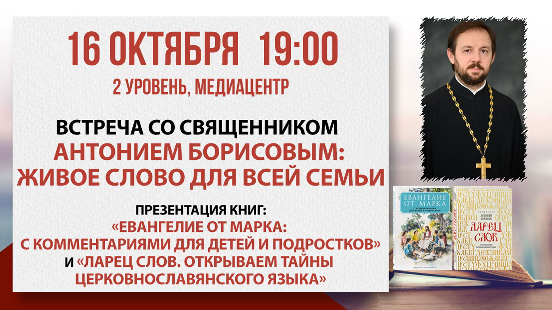 Встреча со священником Антонием Борисовым: Живое слово для всей семьи