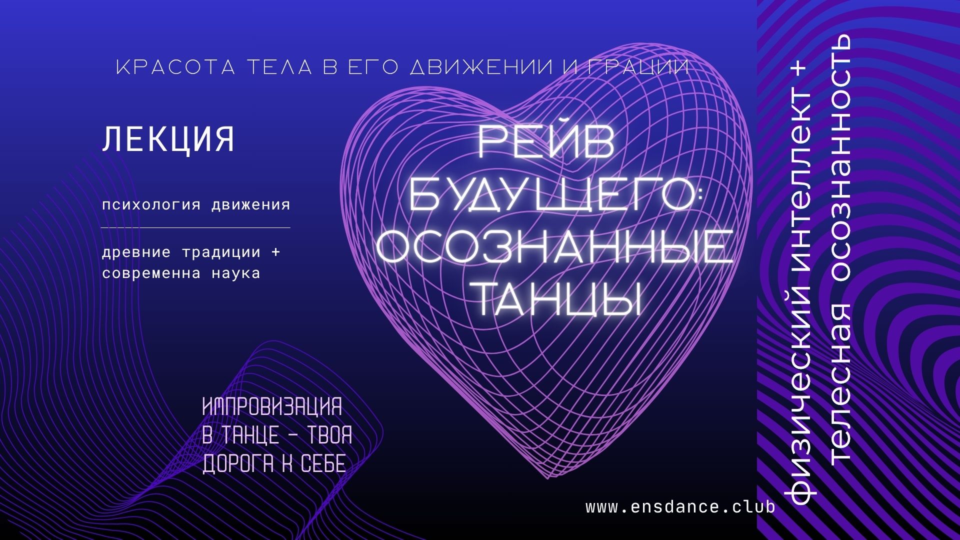 Рейв будущего: ОСОЗНАННЫЕ ТАНЦЫ