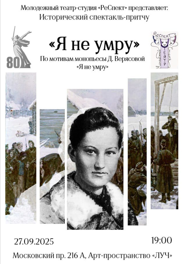 Исторический спектакль-притча «Я не умру» по одноименной монопьесе Д. Верясовой