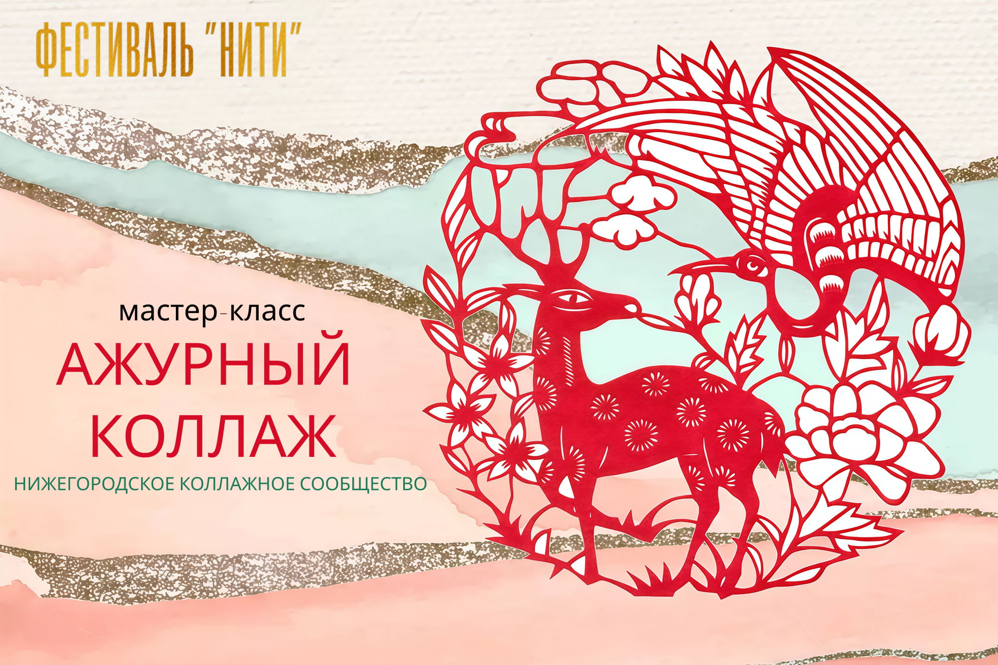 Мастер-класс «Ажурный коллаж»