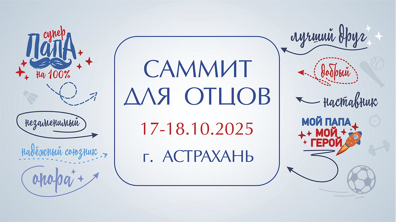 САММИТ ДЛЯ ОТЦОВ
