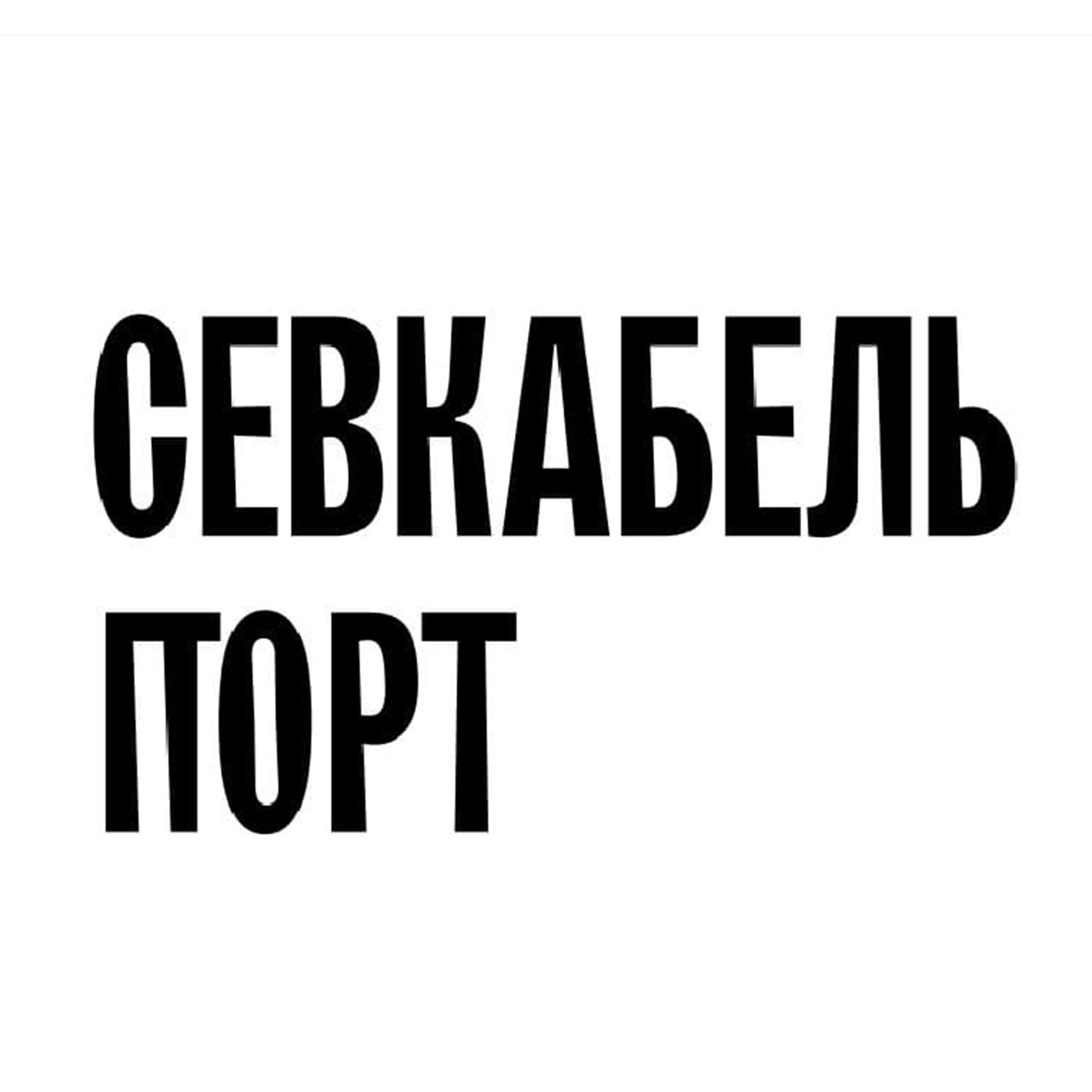 Севкабель Порт