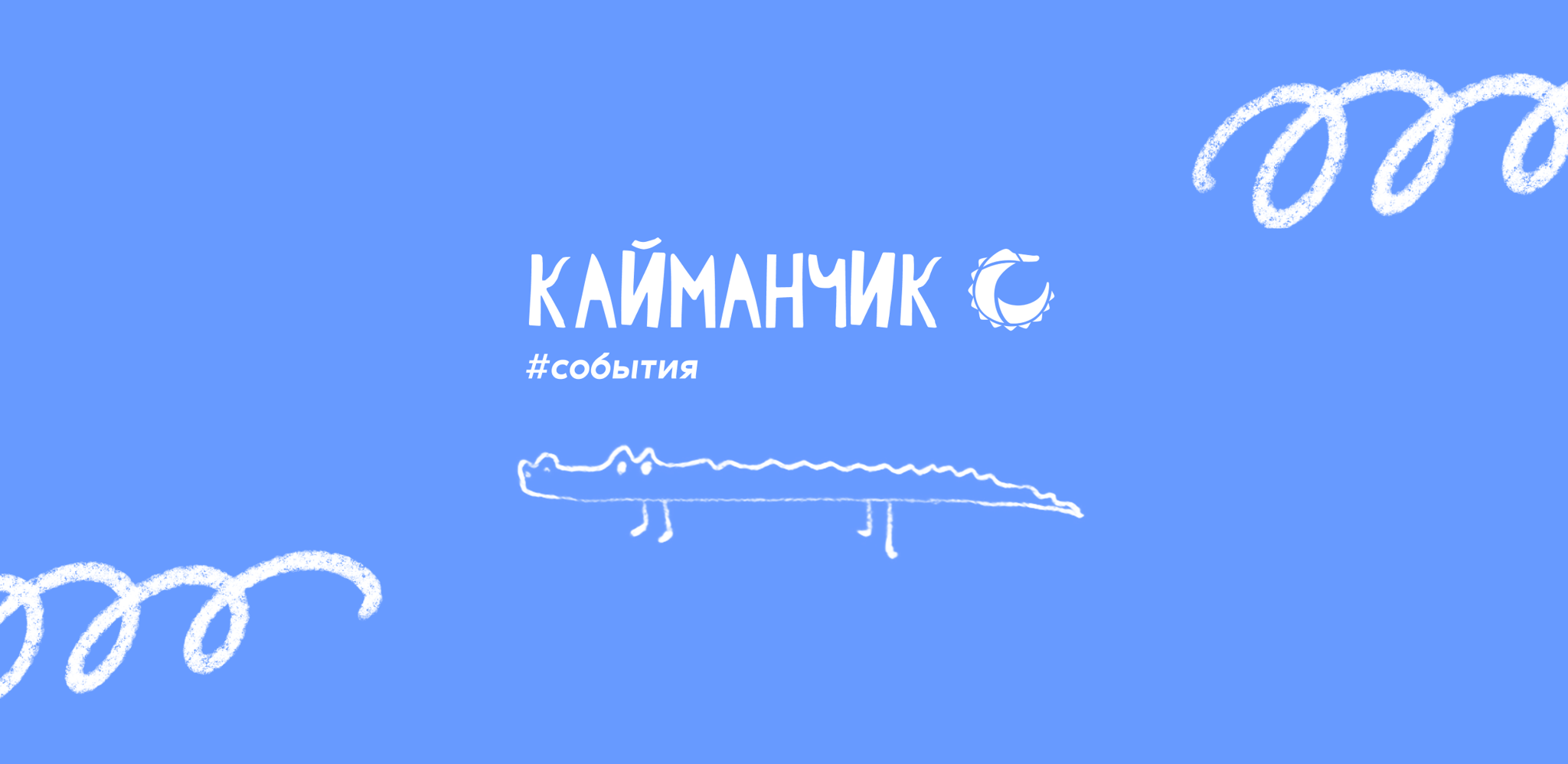 Семейные игры «на березках»