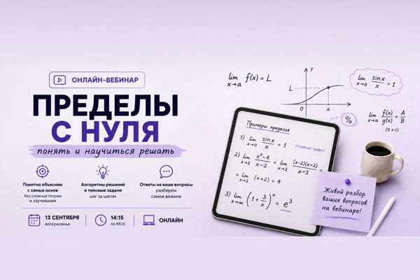 Пределы с нуля: понять и научиться решать