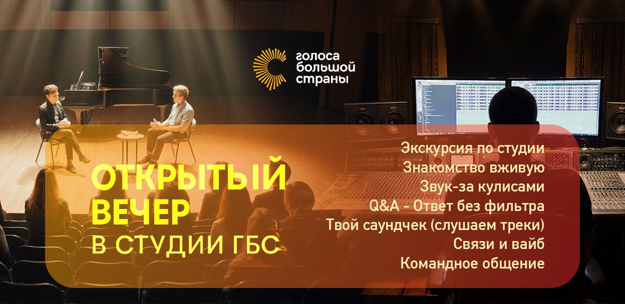 Открытый Вечер на студии "Голоса Большой Страны"