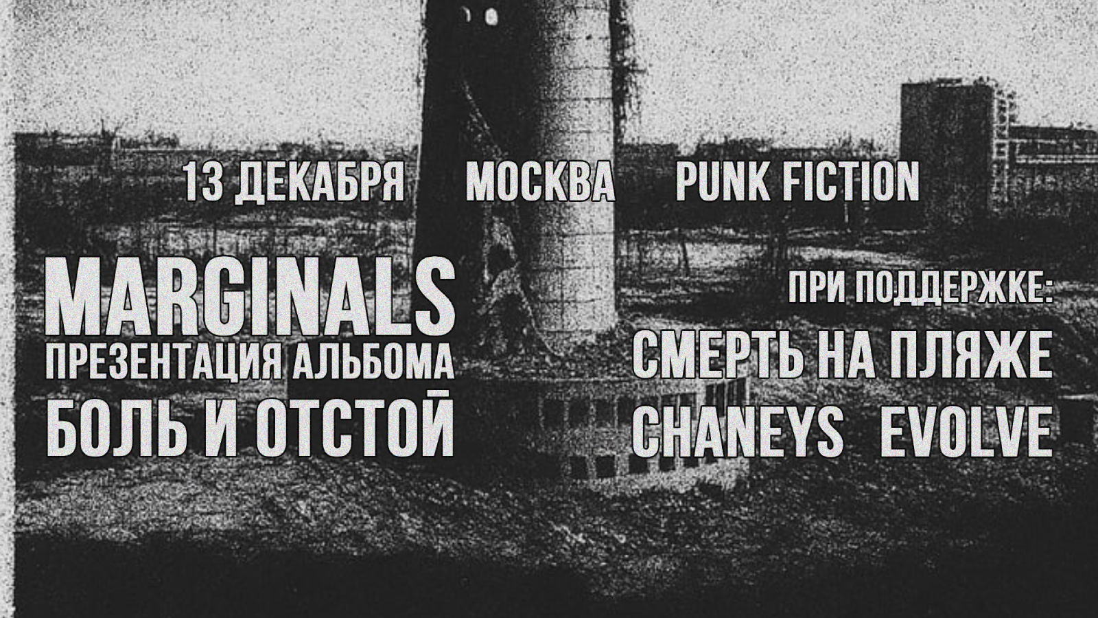 Marginals (СПб) презентация альбома