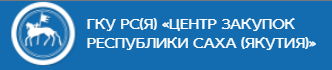 ГКУ РС(Я) "Центр Закупок Республики Саха (Якутия)